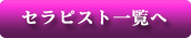 セラピスト一覧に戻る